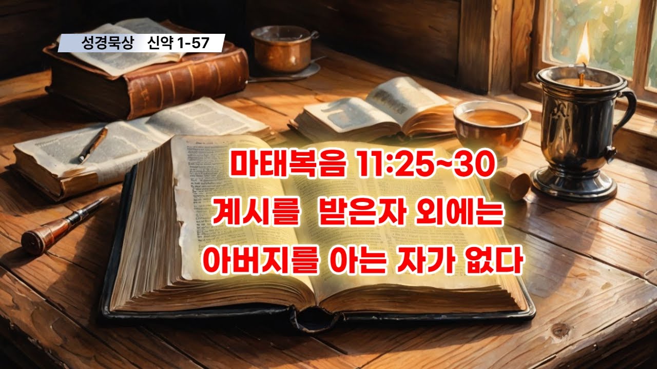 [야곱의 말씀묵상] 신약1-57. 마태복음 11장25~30절