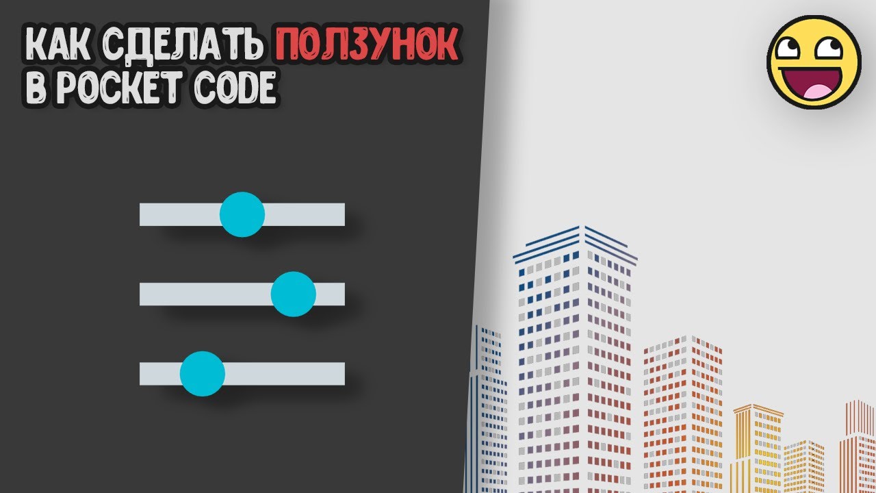 Как сделать ползунок в Pocket Code