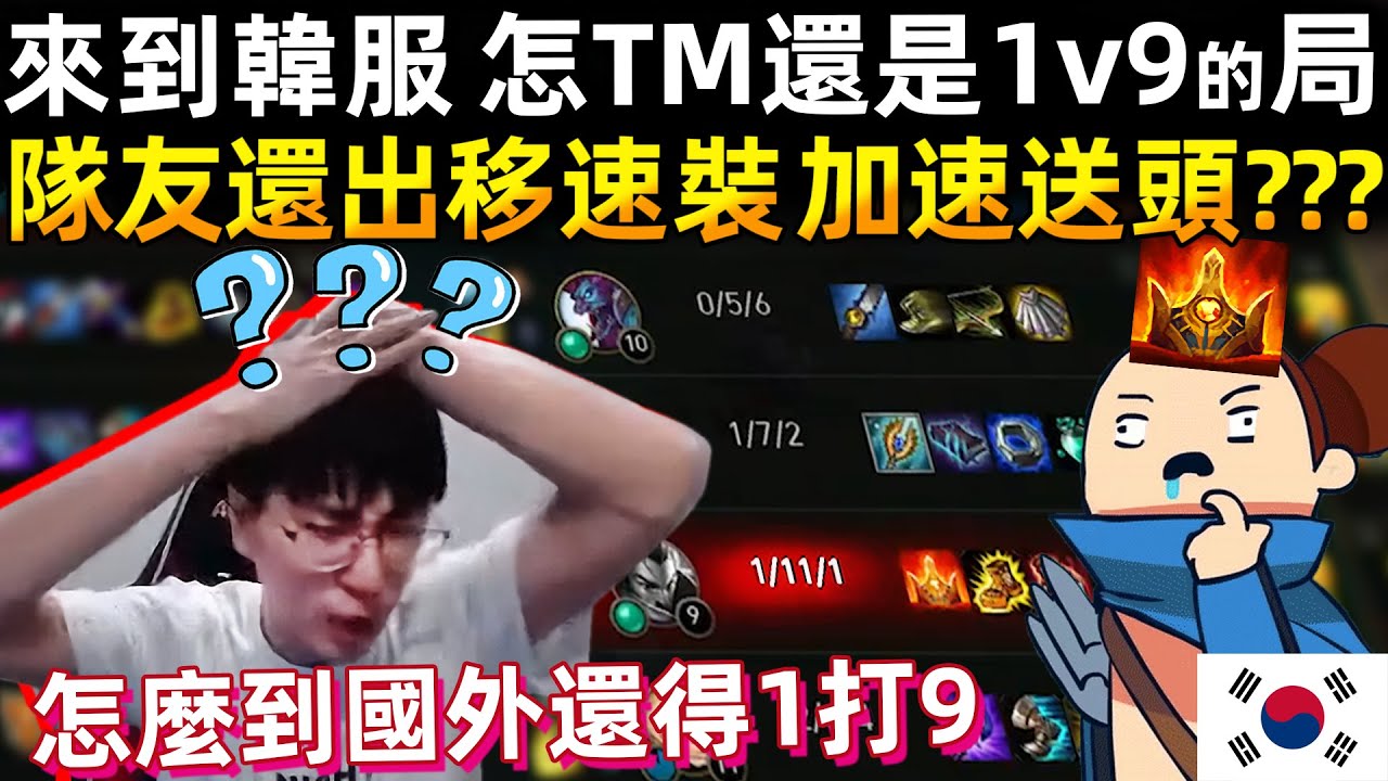 【猴哥】來到韓服 怎TM還是1v9的局，隊友還出移速裝 加速送頭??? (vs 提摩 Teemo) - S10 Wukong Mains