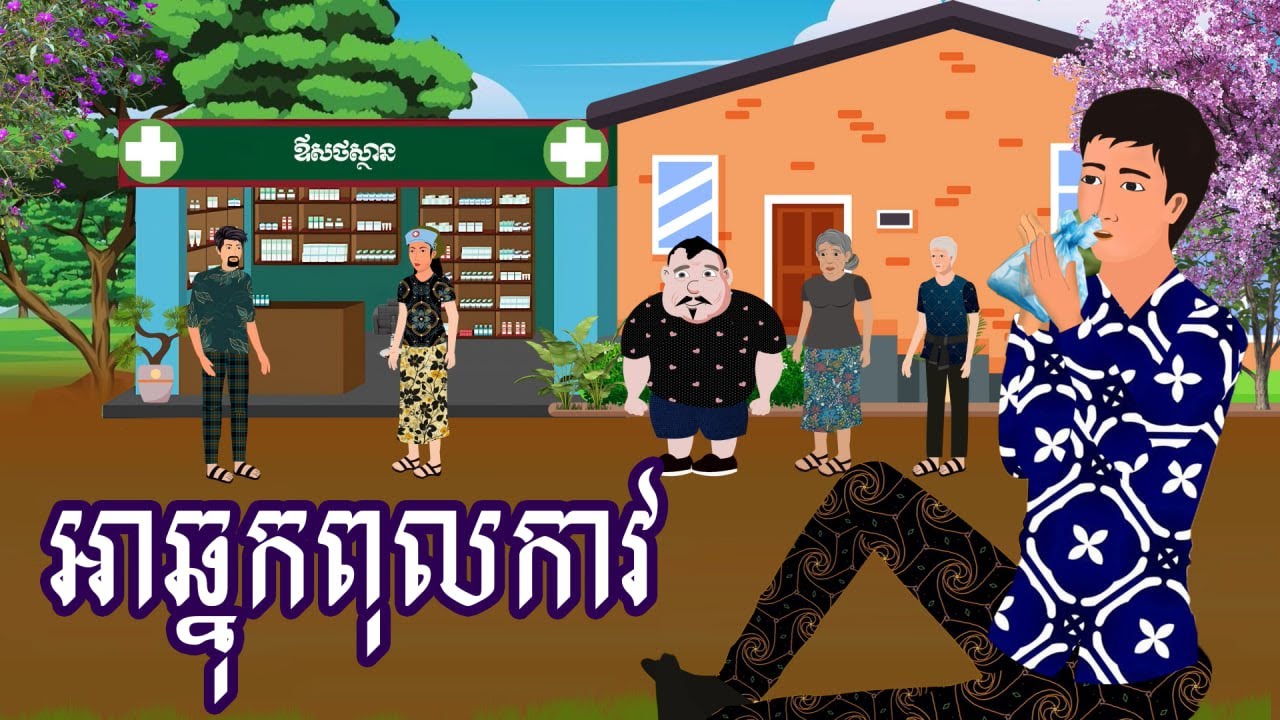 រឿង អាឆ្នុកពុលកាវ | រឿងនិទានខ្មែរ-Khmer Cartoon Movies