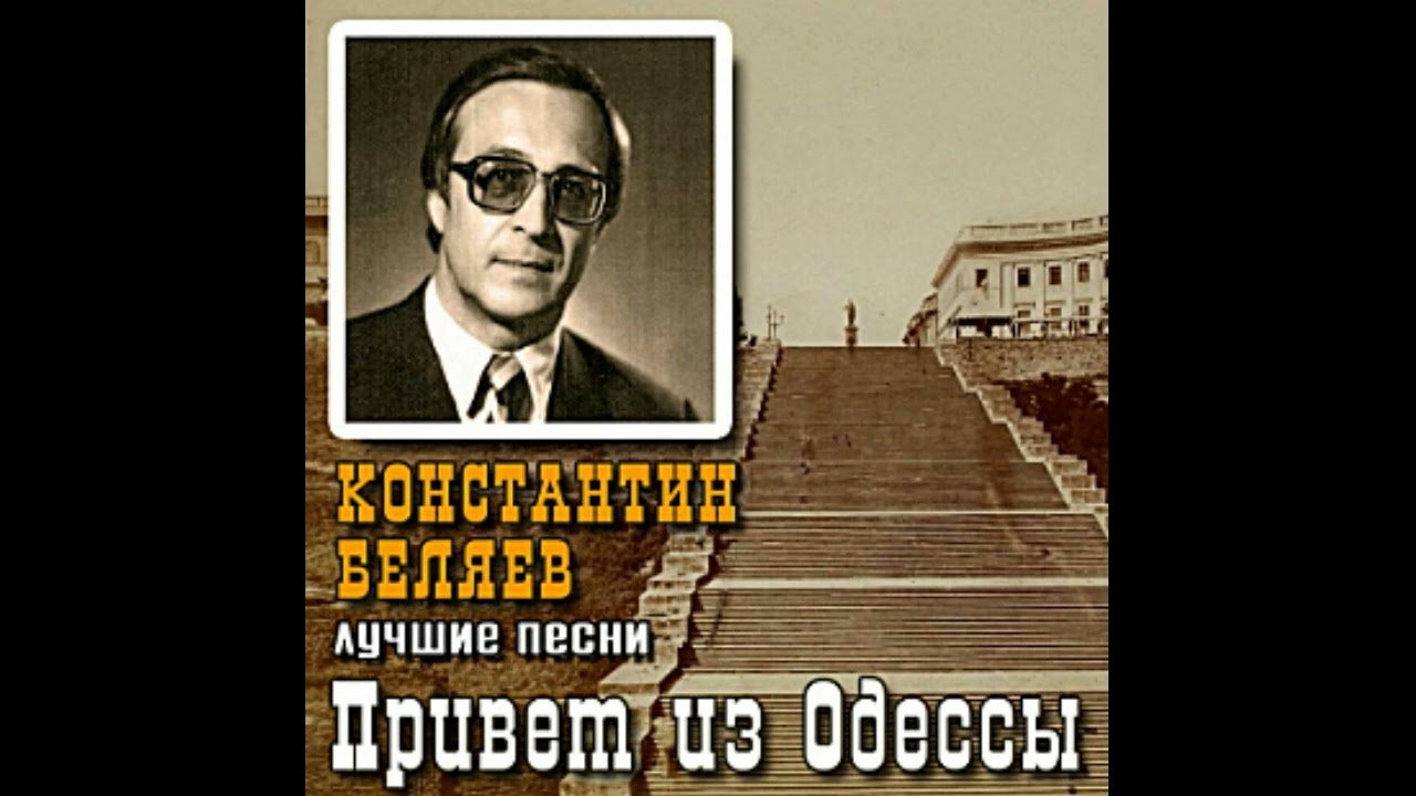 Константин Беляев - Попурри На Еврейские Темы
