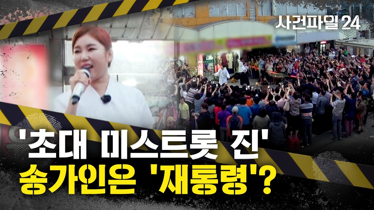 [사건파일24] '초대 미스트롯 진' 송가인은 '재통령'?&middot;&middot;&middot;이경규 