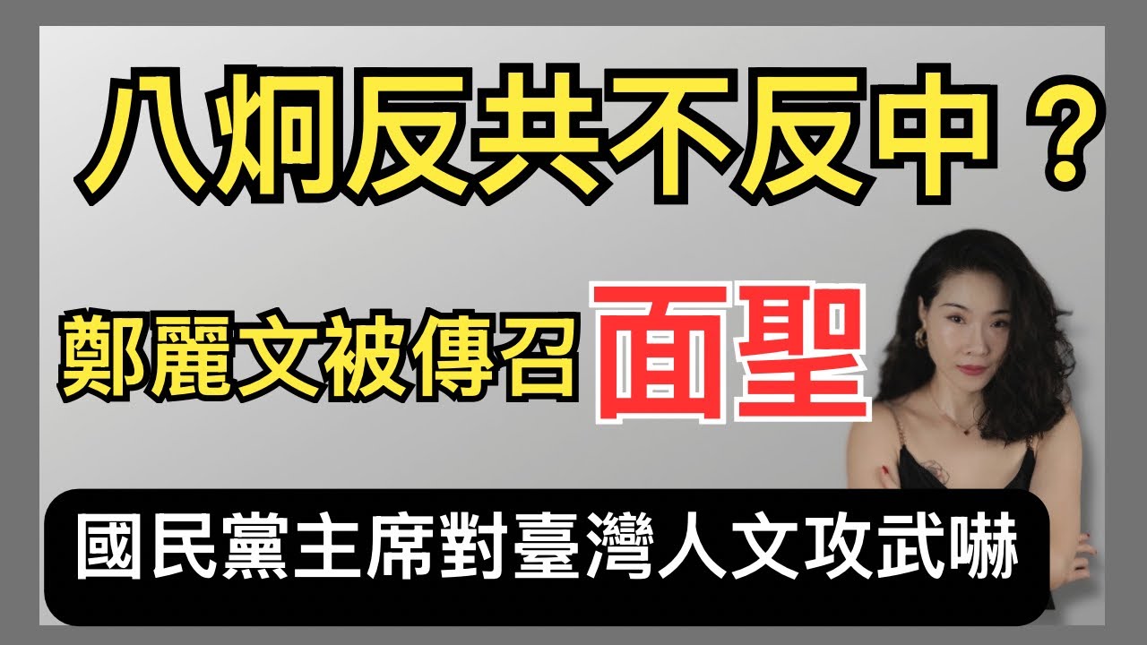 國民黨主席鄭麗文被召面聖｜為什麼反共必須反中反奴家文化？ ｜八炯｜台灣反共人士｜國民黨可以代表台灣民意嗎？ ｜習近平｜賴清德