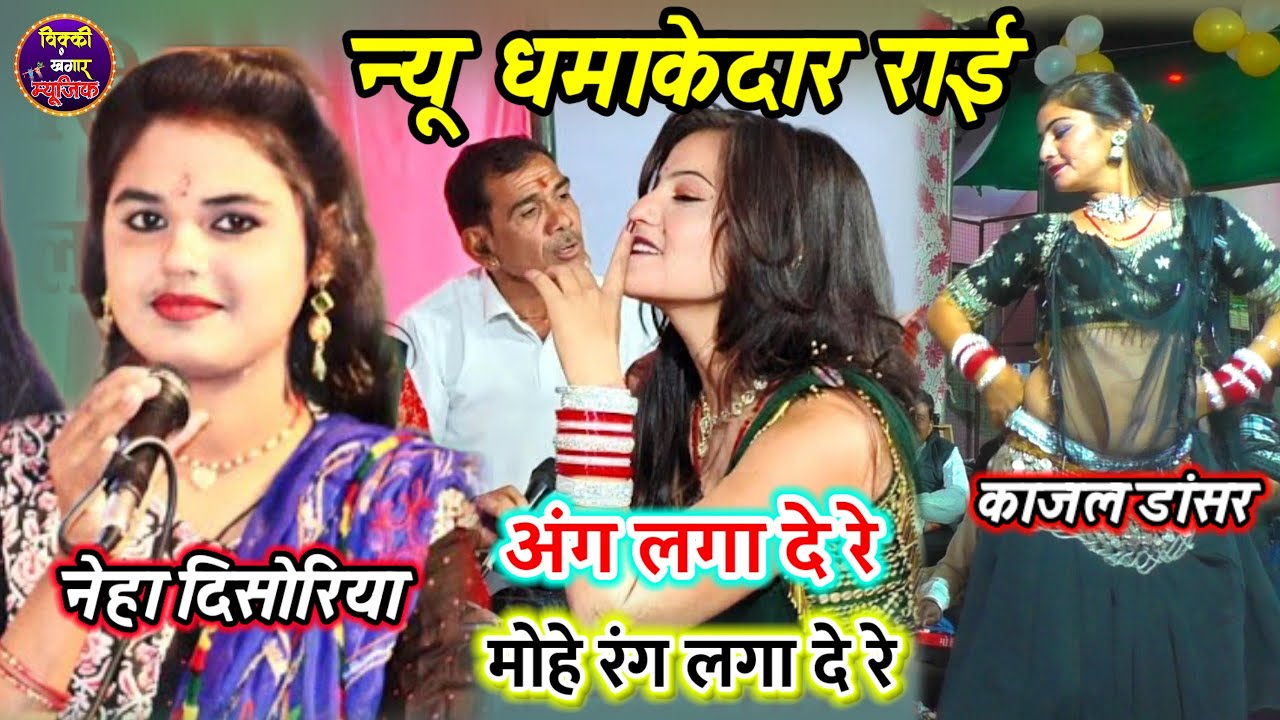 नेहा दिसोरिया की फिल्म राई / पहली बार / मरी जात बिरहा की मारी / काजल डांसर / Bundeli Rai / New Rai