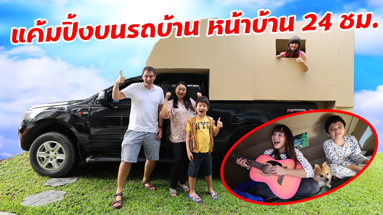 สกายเลอร์ | แค้มปิ้งบนรถกะบะหน้าบ้าน 24 ชม.