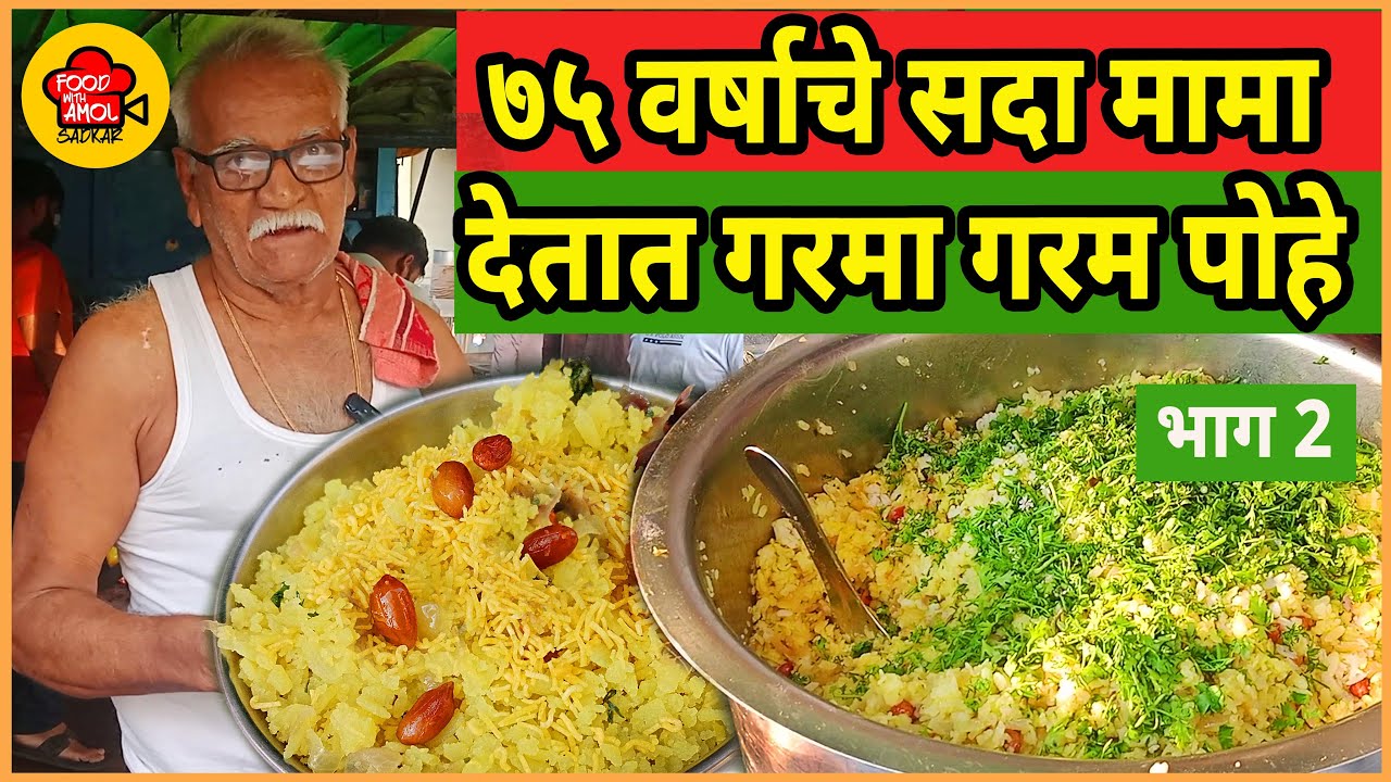सदा मामा पोहे जयसिंगपूर | Kande pohe Recipes | Kanda Pohe Recipe | Kanda poha street / amol sadkar