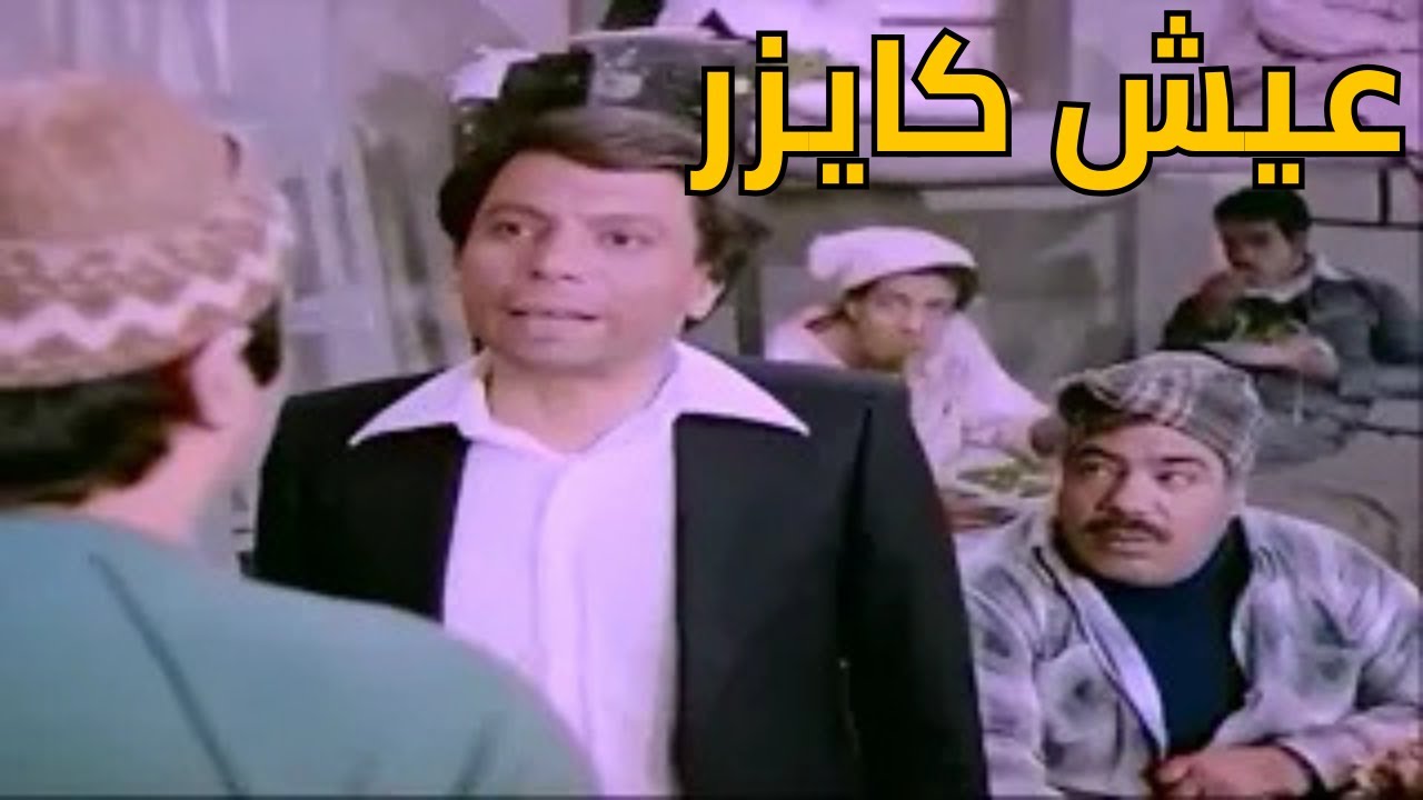 لما تبقى فلاح ولسه جاي من البلد وتاكل في الطعم وينزلك عيش كايزر وتفتكره بسكويت 🤣😂