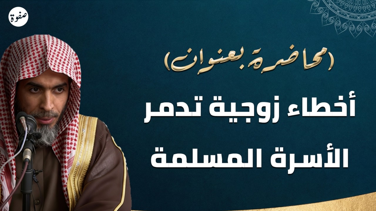 احذروا هذه الأخطاء… فهي سبب خراب البيوت! 😳 | الشيخ عبدالسلام الشويعر
