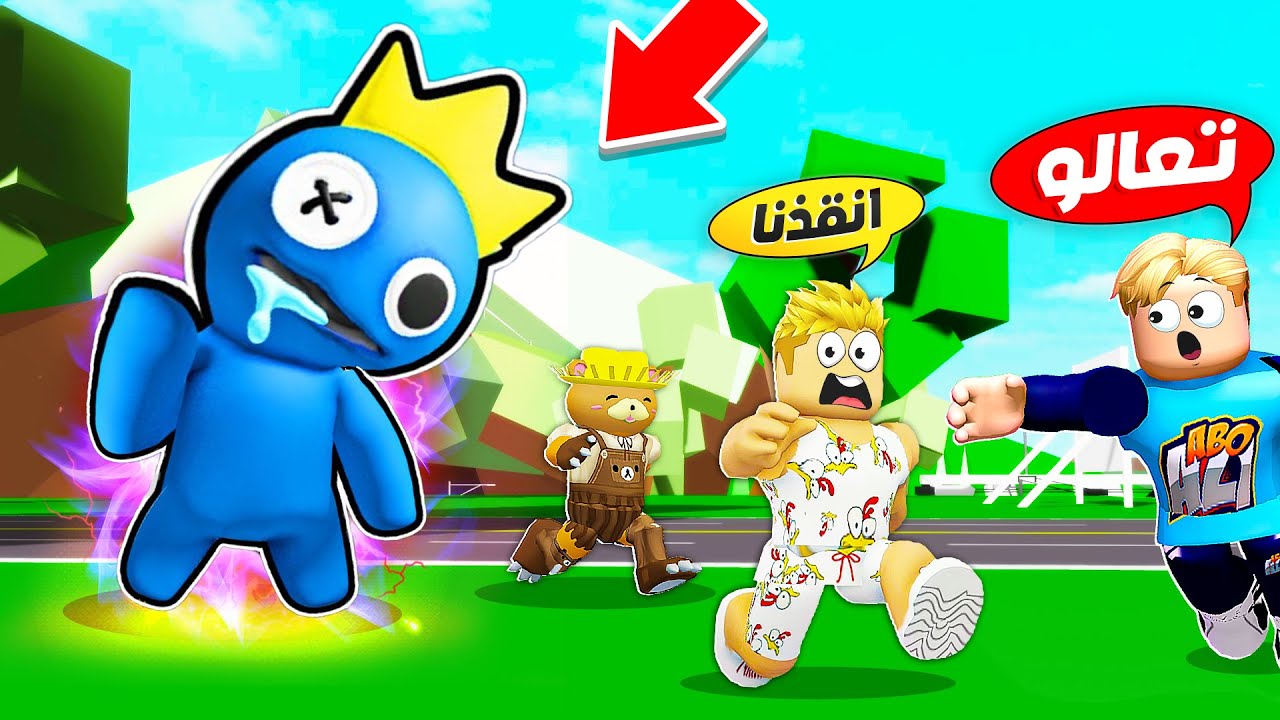 فيلم روبلوكس : وجدنا Rainbow Friends الحقيقى 🤐 ( بماب البيوت 🏡 ) خطف اصحابي 😱 !!