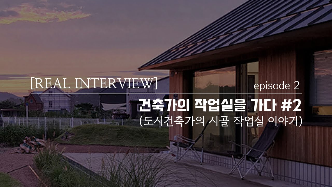 [MAGAZINE : 삼간일목] 건축가의 작업실을 가다#2 (도시건축가의 시골 작업실 이야기 2부)