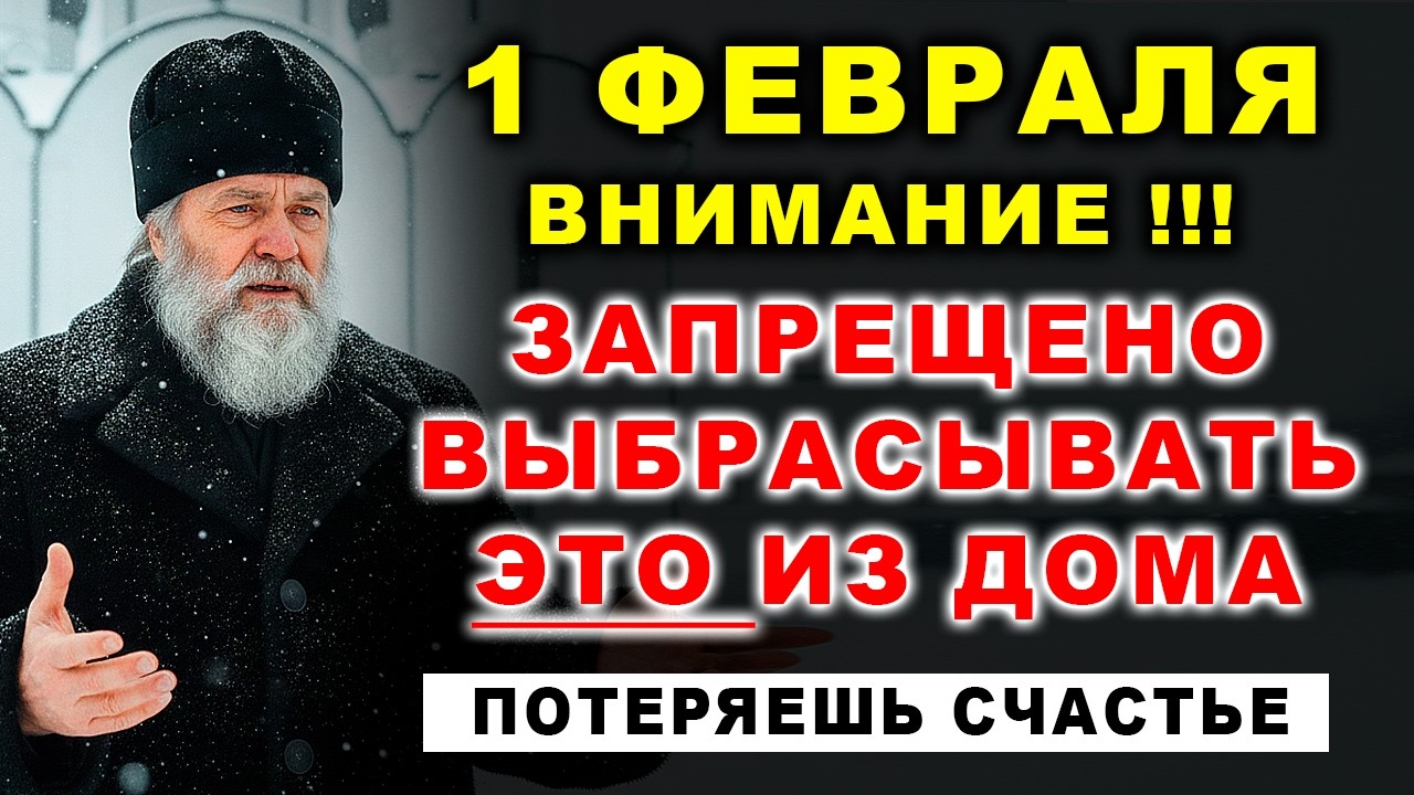 ВНИМАНИЕ! 1 февраля НЕЛЬЗЯ выбрасывать ЭТО из дома!