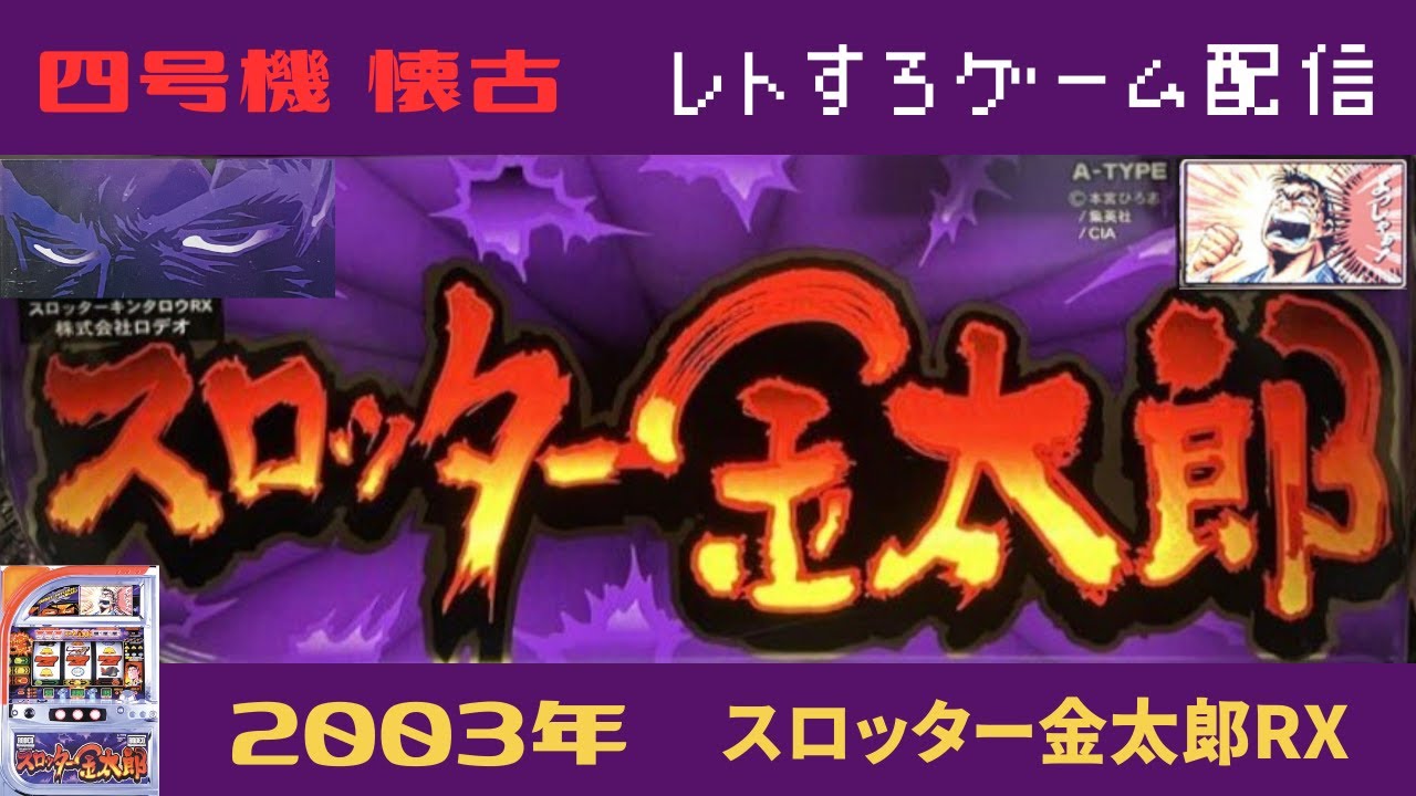[スロッター金太郎]23年前の台をゲームで検証Live配信【４号機懐古】【レトロゲーム配信】