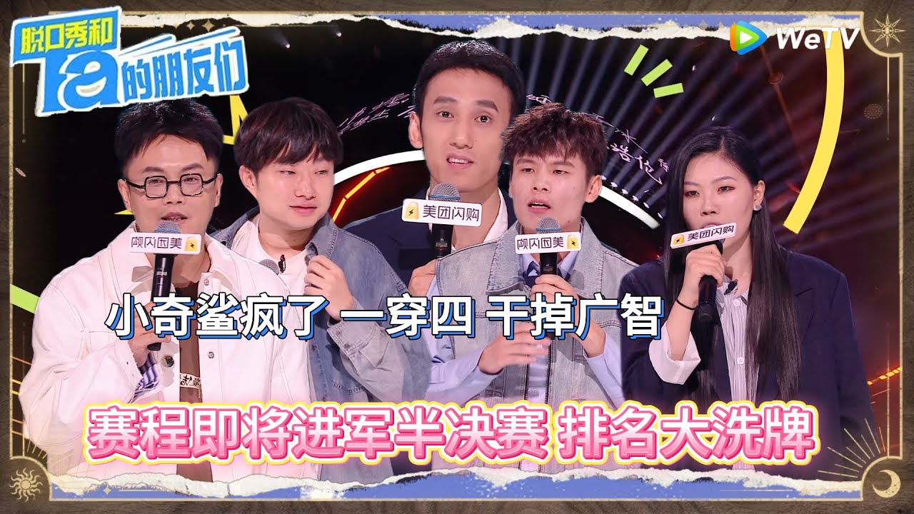 第10期下： 进军半决赛 排名大洗牌 ！丨《脱口秀和Ta的朋友们 第二季》Stand-Up Comedy 2025