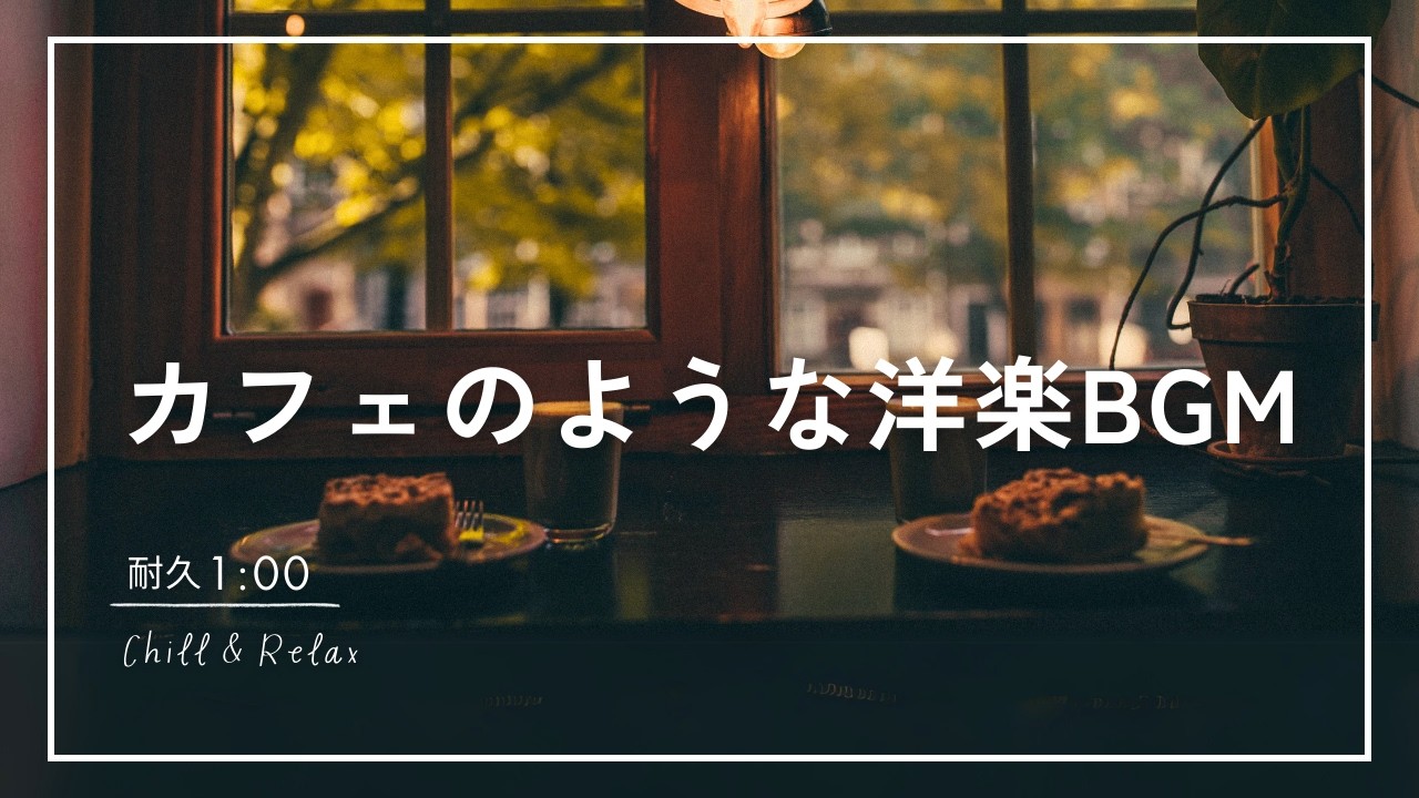 【朝カフェ洋楽☀️】歌詞付き｜穏やかな時間に流れる心地よいメロディー🌿｜作業用BGM｜カフェBGM｜Chill & Relax｜Morning Cafe Playlist｜1時間