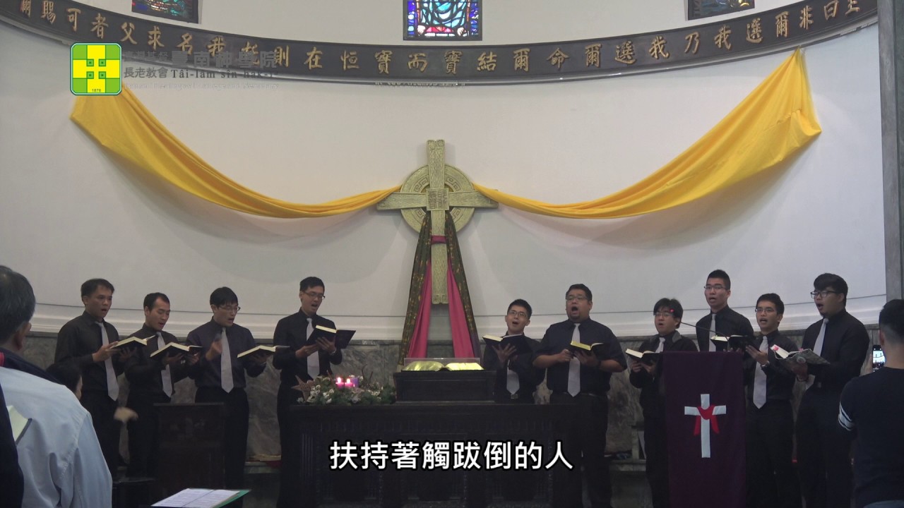 【TTCS南神報報】牧人合唱團 - 主上帝正手