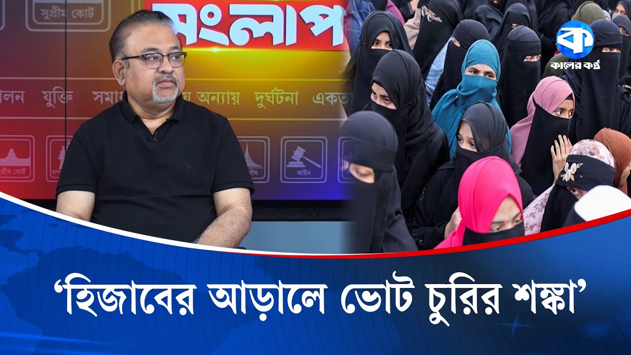 হিজাবের আড়ালে ভোট চুরির শঙ্কা | Abdun Noor Tushar | Kaler Kantho