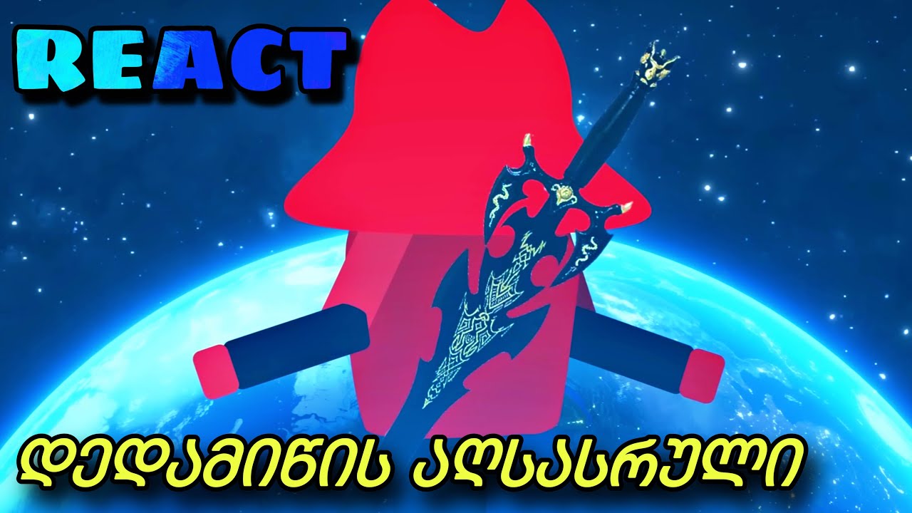 დემონმა ფუკუნდუსმა აიწყვიტა? დათარსულები სეზონი 4, სერია 9 - #react