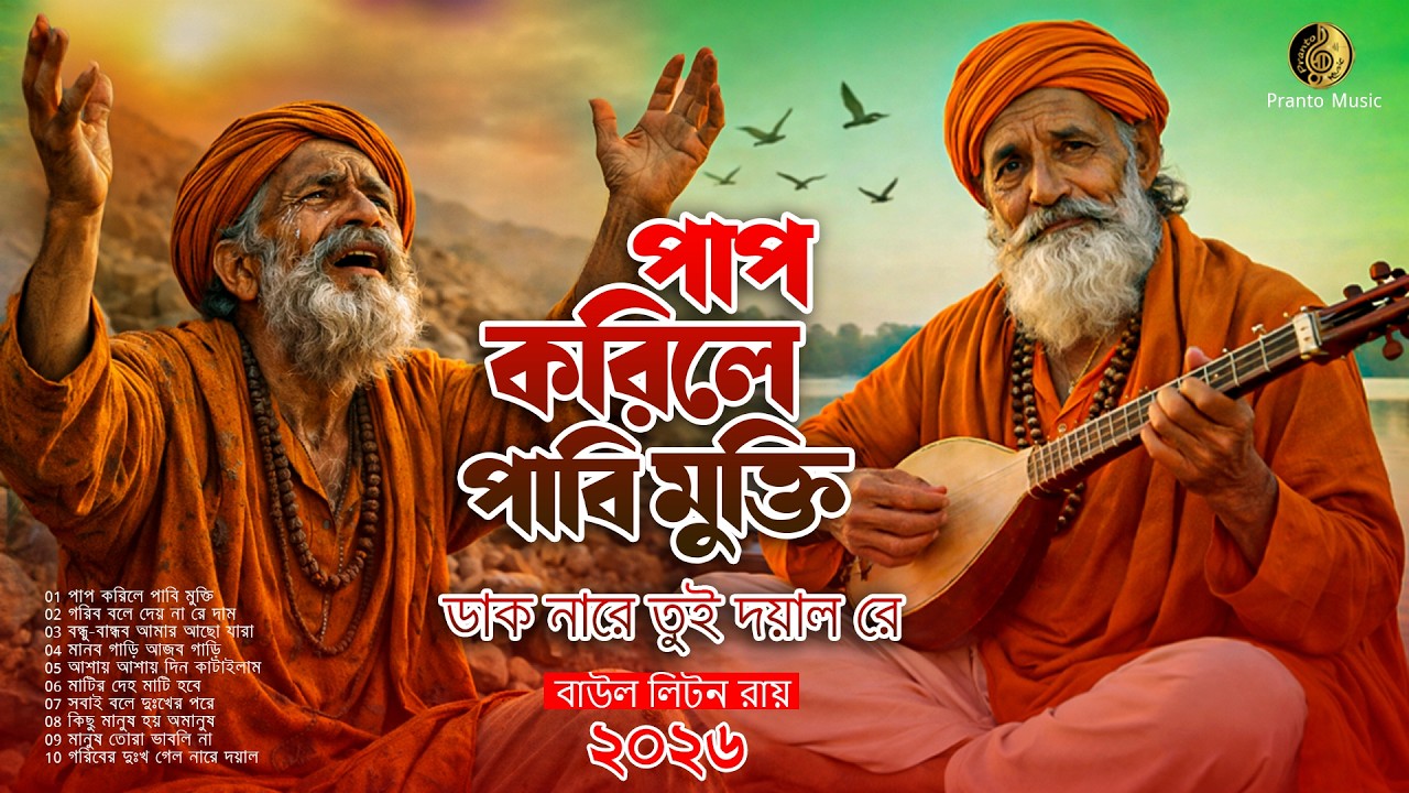 পাপ করিলে পাবি মুক্তি  |  New Bangla Baul Song 2026  |  Emotional Baul  | Baul Liton Ray PrantoMusic