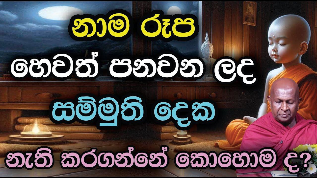 නාම රූප හෙවත් පනවන ලද සම්මුති දෙක නැති කරගන්නේ කොහොම ද?873පූජ්‍ය තපෝවනයේ අරියධජ හිමි