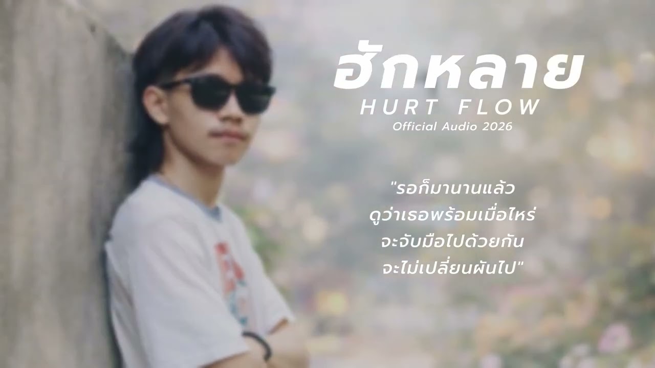 ฮักหลาย - HURT FLOW (Official Lyrics Video)