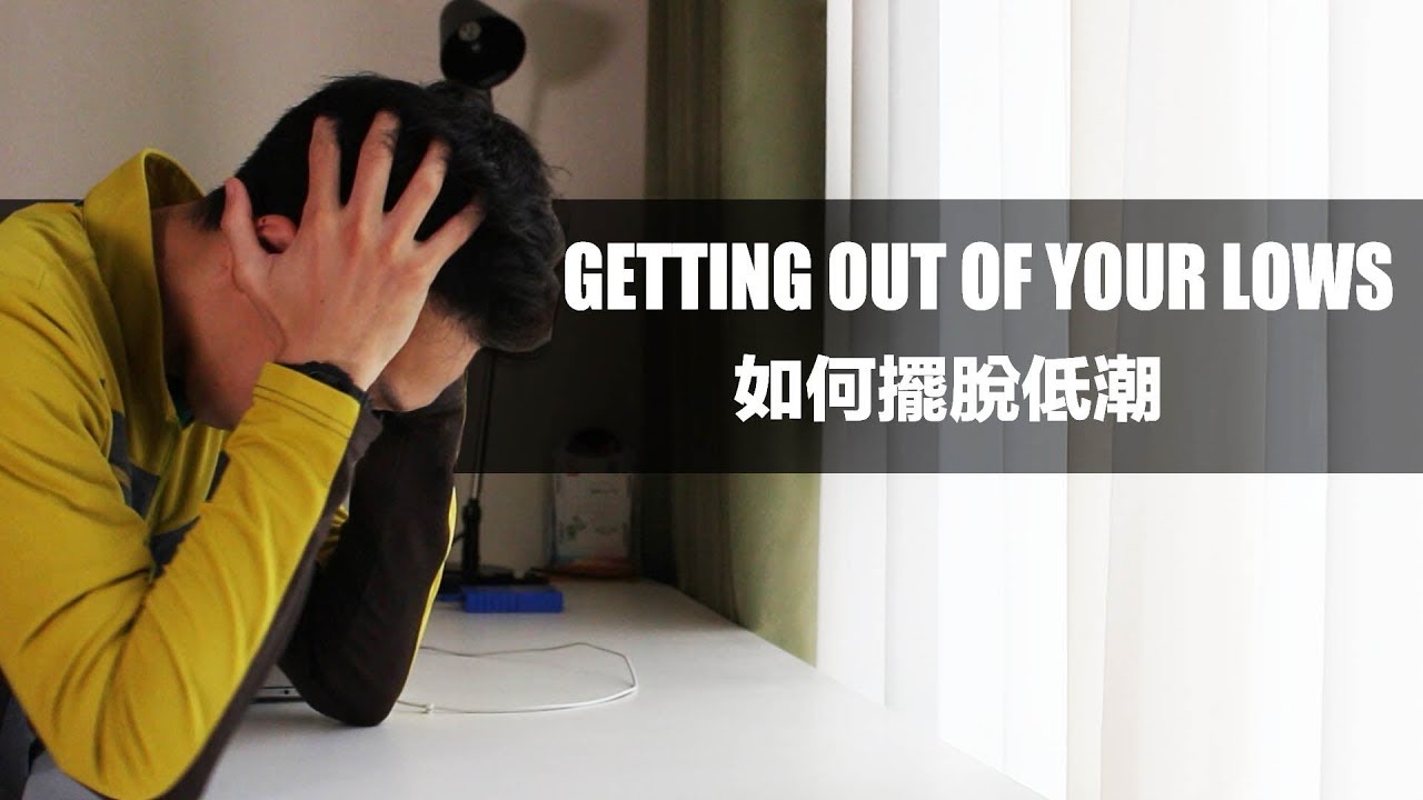 你正在低潮嗎？ 用這5種態度面對來幫助你迅速度過難關｜JRLEE