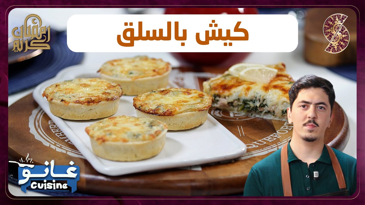 وصفة كيش بالسلق لهبال تاع الدنيا - غانو Cuisine