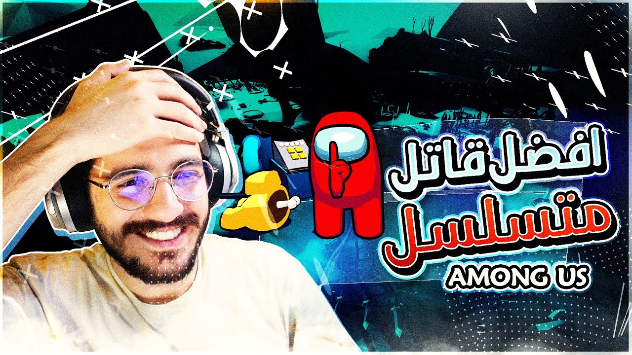 امونج اس |  القاتل المتسلسل الفاشل عاد اليكم من جديد  | Among us