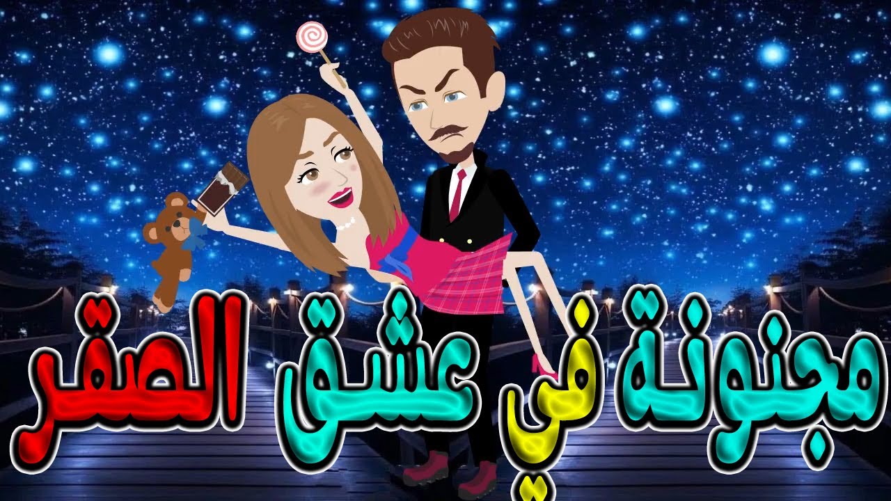 مجنونة في عشق الصقر | كسرتُ قوانينه فامتلكني الجنون #حكايات توتاوماجي