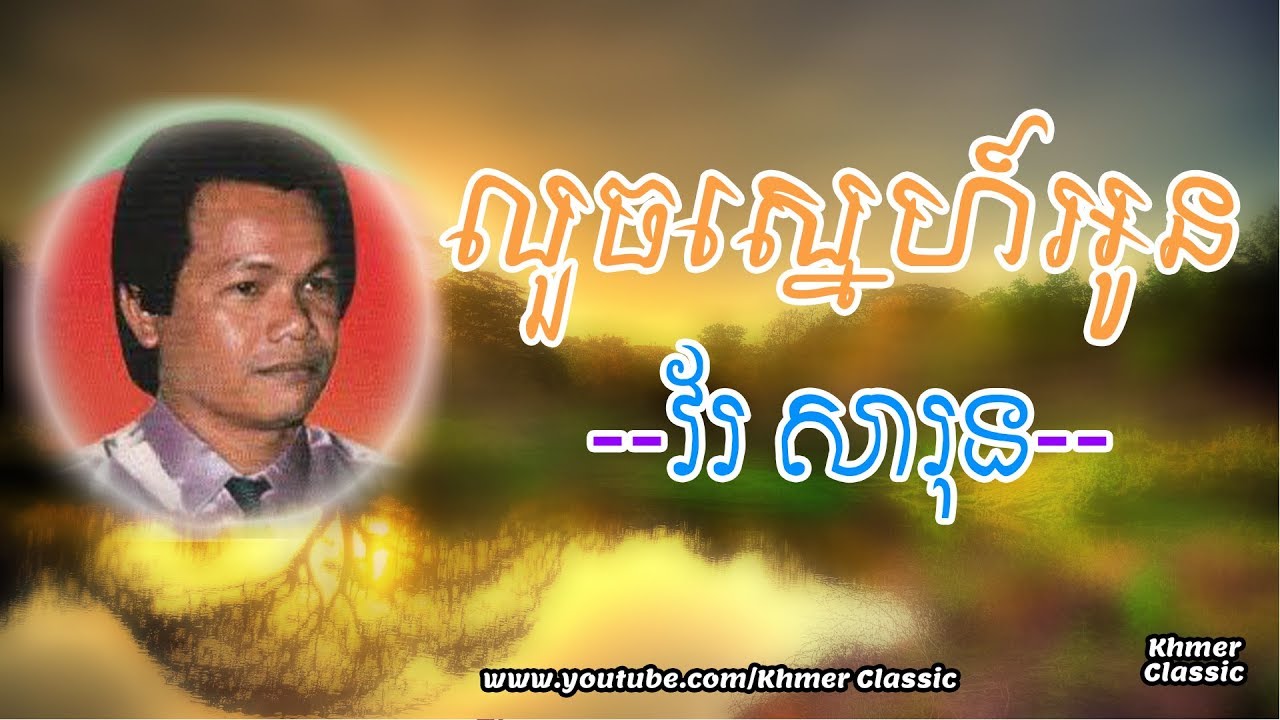 លួចស្នេហ៍អូន Louch Sne Oun, វ័រ សារុន Vor Sarunn | Khmer Classic
