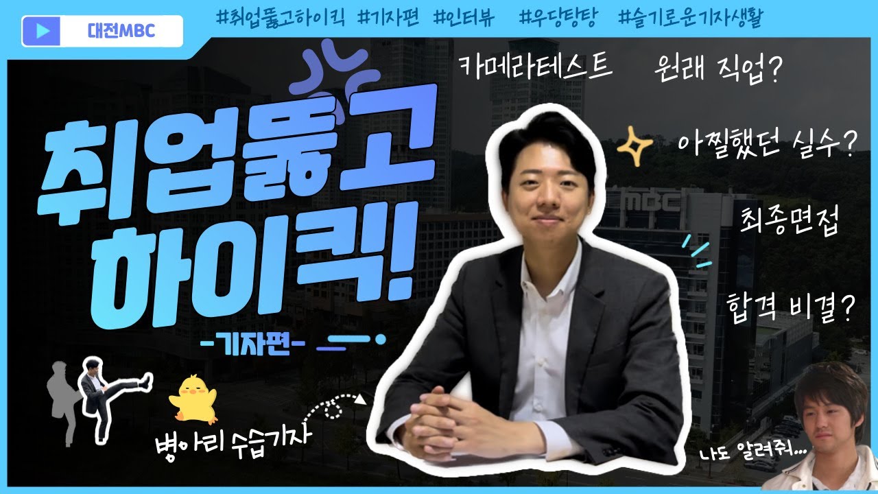 [취. 뚫. 킥] (전) 수습기자 (현) 정식 기자의 따끈따끈🔥 취업 꿀팁! (feat. 수습 기간 중 이런 일도?!) 우당탕탕 신입 기자 인터뷰🎤