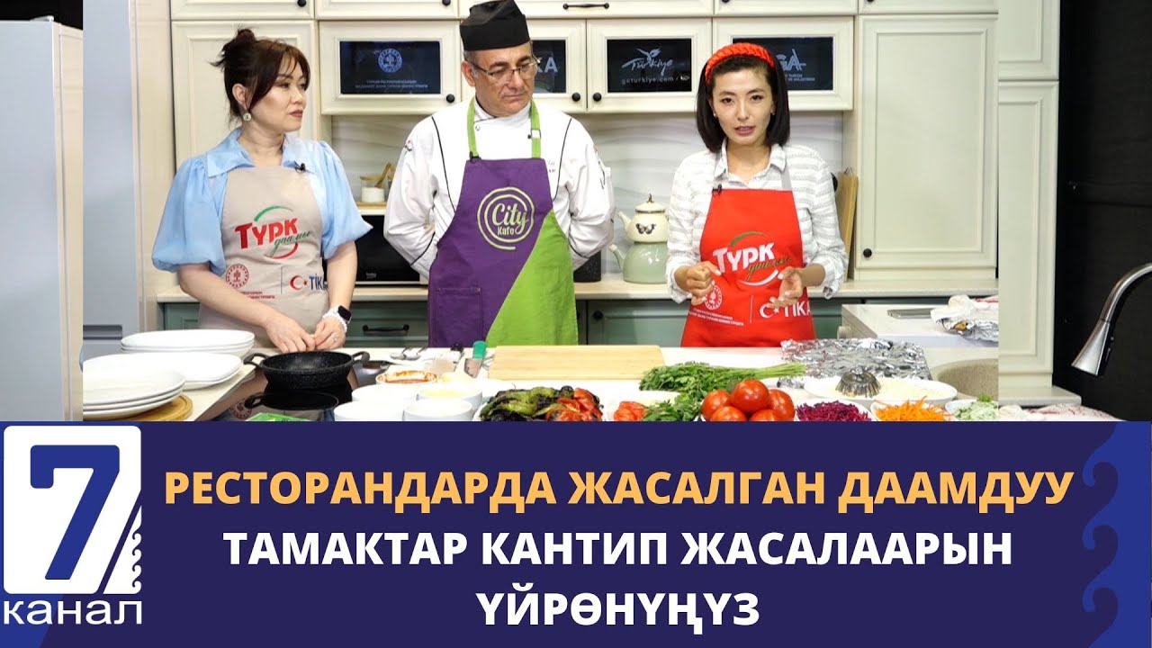 ТҮРК ДААМЫ: БЕЙТИ САРМА ТАМАГЫ КАНТИП ЖАСАЛАТ?