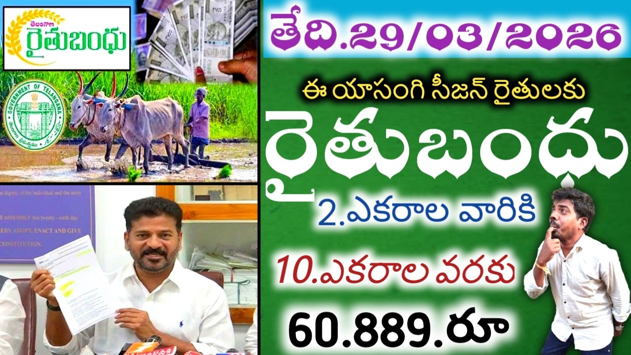ఈ యాసంగి సీజన్ రైతులకు రెండు ఎకరాలకు రేపు రైతు భరోసా విడుదల ₹.12.000.రూ అర్హత ఖాతాలో జమ.?
