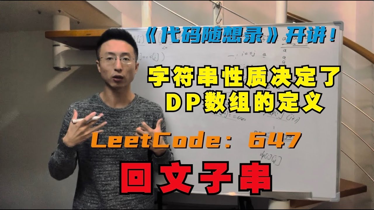 动态规划，字符串性质决定了DP数组的定义 | LeetCode：647.回文子串 | palindromic-substrings
