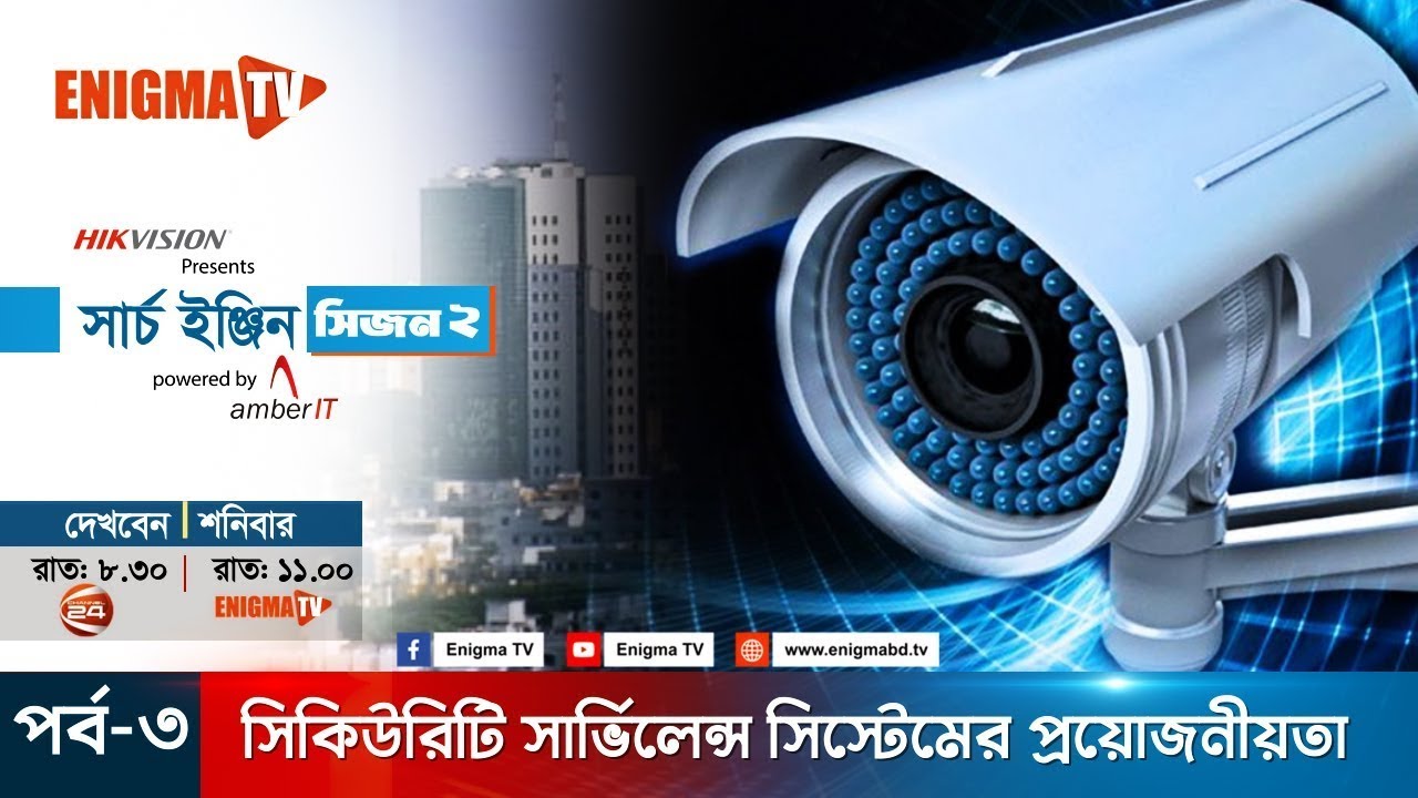 সিকিউরিটি সার্ভেইলেন্স সিস্টেমের প্রয়োজনীয়তা  | Hikvision Presents সার্চ ইঞ্জিন |  সিজন ২ পর্ব–৩