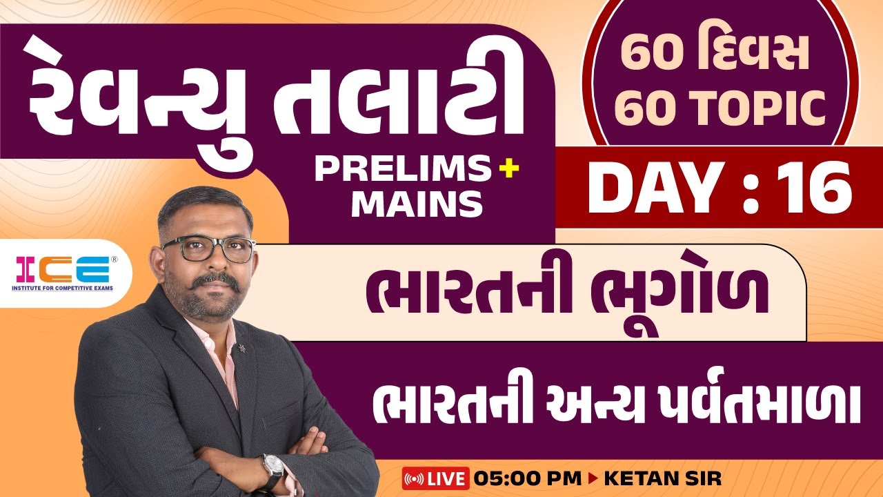 Day-16 || રેવન્યુ તલાટી | PRELIMS + MAINS (60 દિવસ 60 TOPIC) ભારતની ભૂગોળ || ભારતની અન્ય પર્વતમાળા