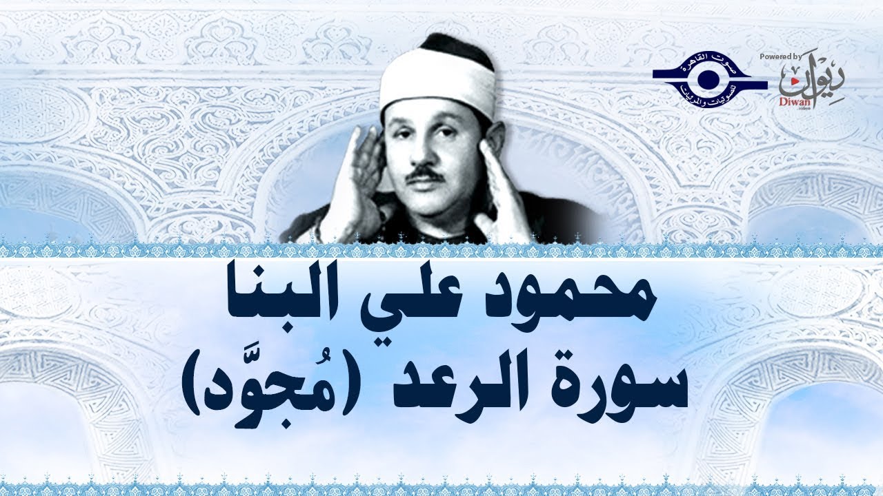 محمود علي البنا - سورة الرعد (مجود)