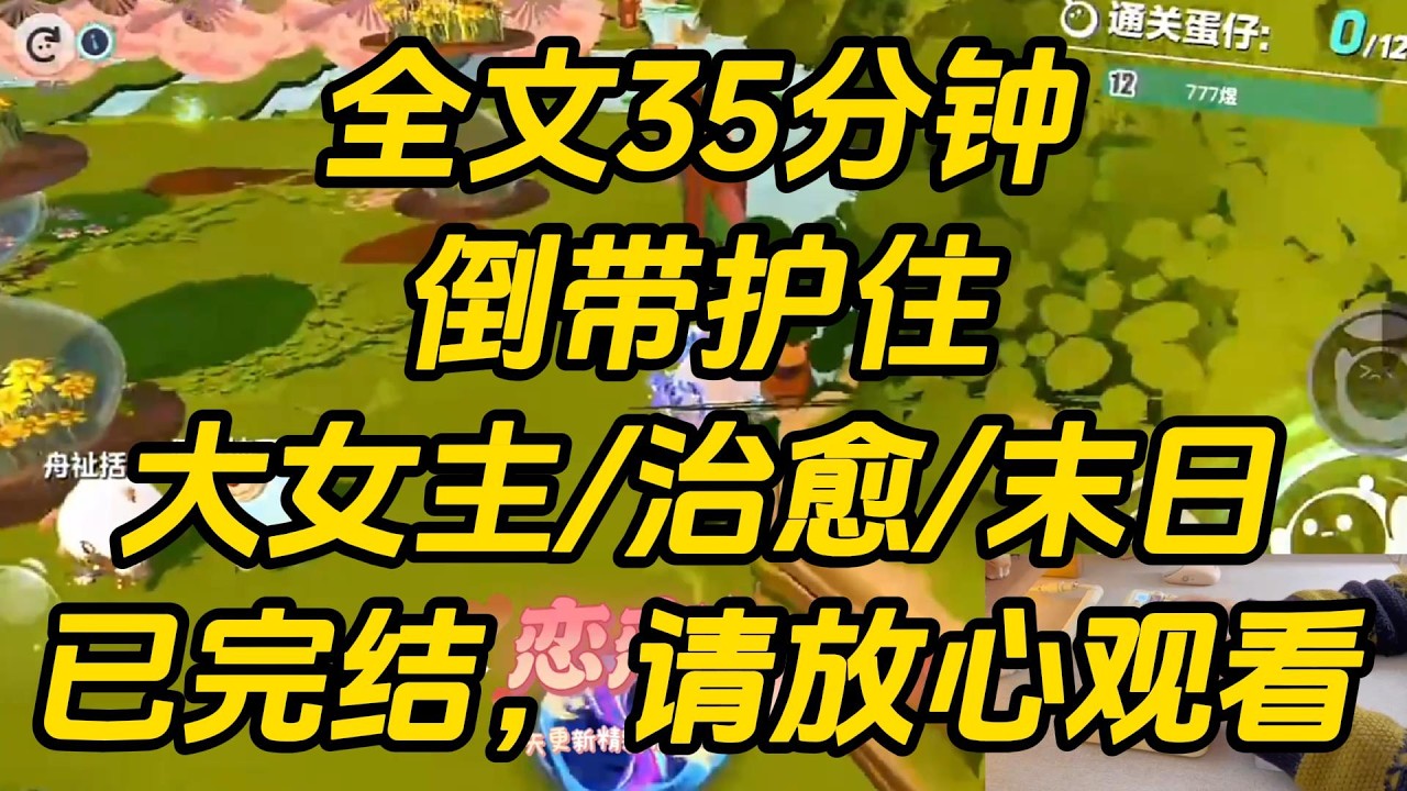 末日第十年，我无数次死里逃生，终于找到了失散多年的闺蜜。她交了个能力很强的男朋友，两人关系亲密。可我却在这时看到了弹幕。倒带护住 #一口气看完 #完结文 #小说