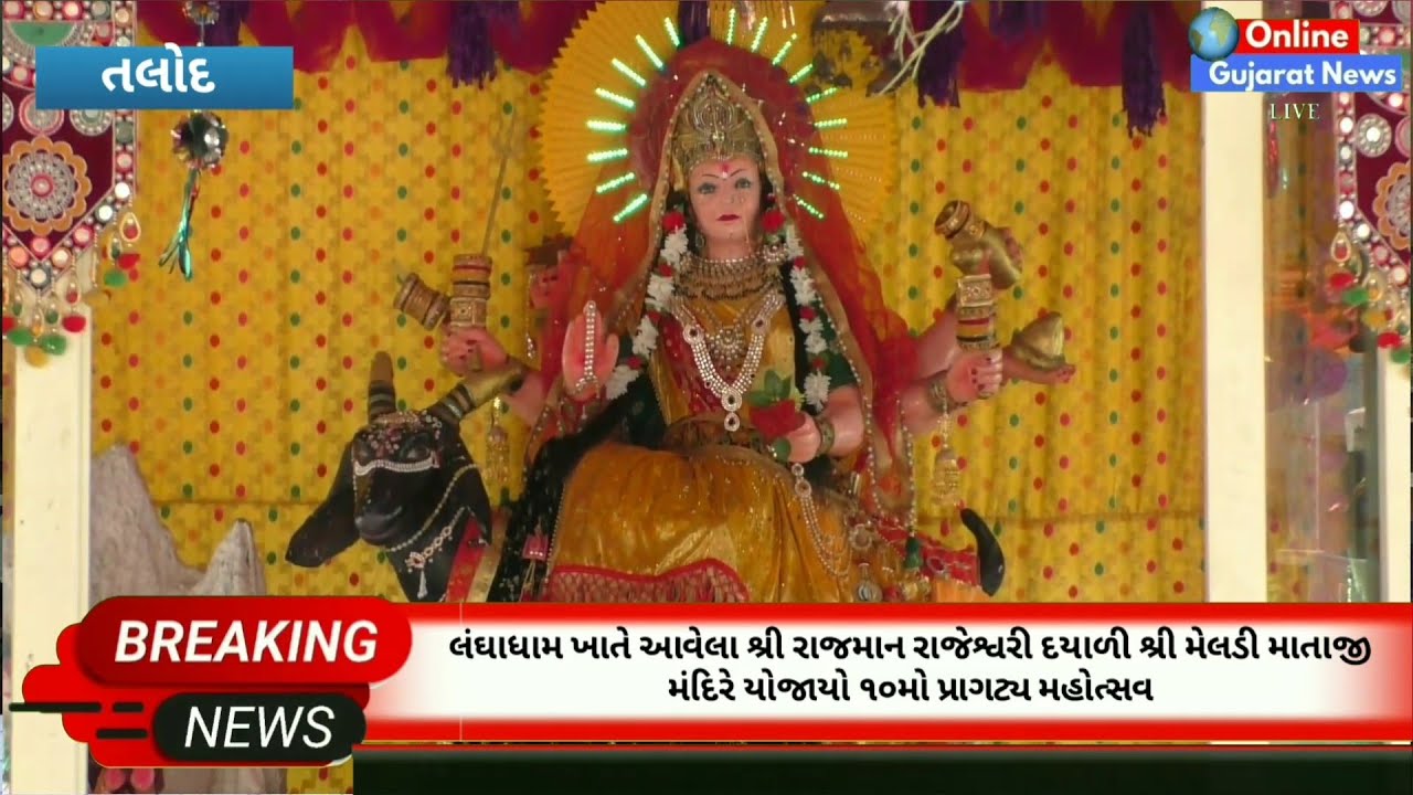 તલોદ : લંઘાધામ ખાતે રાજમાન રાજરાજેશ્વરી દયાળી શ્રી મેલડી માતાજી મંદિરે યોજાયો ૧૦મો પ્રાગટ્ય મહોત્સવ