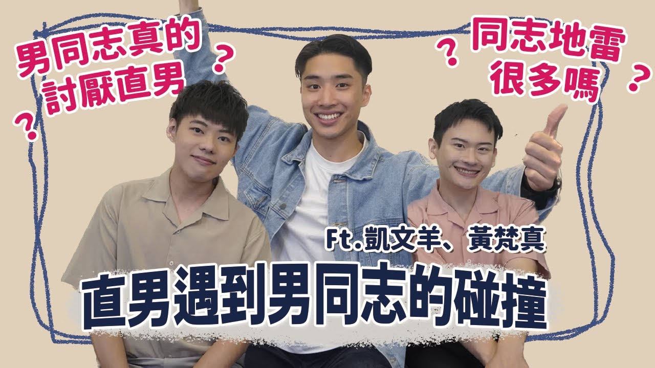 【訪談】男同志是不是討厭直男？男同志的內心都是女生？要怎麼稱呼都是地雷？來破除直男對男同志的謬誤，一起交朋友吧！Feat.凱文羊、黃梵真 | 夫夫之道FuFuknows