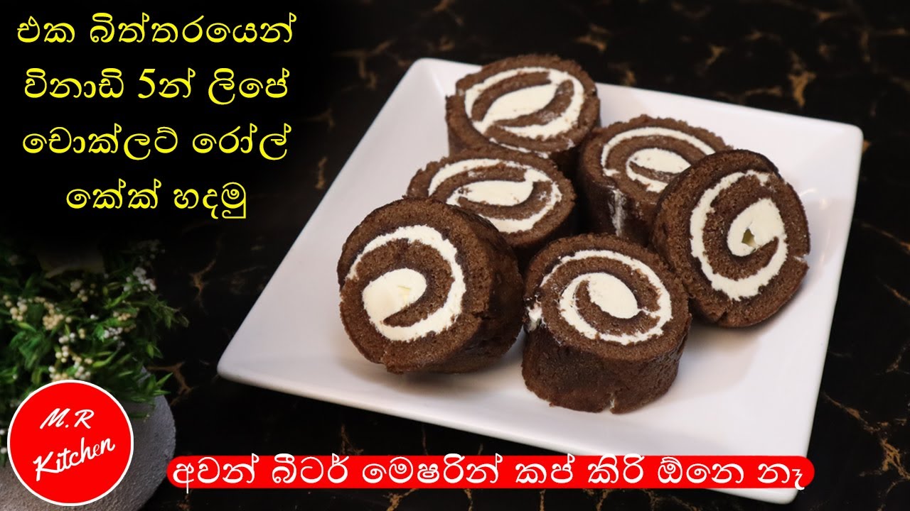 ✔විනාඩි 5න් ලිපේ චොකලට් රෝල් කෙක් හදමු|swiss roll in fry pan|💓M.R KITCHEN💓