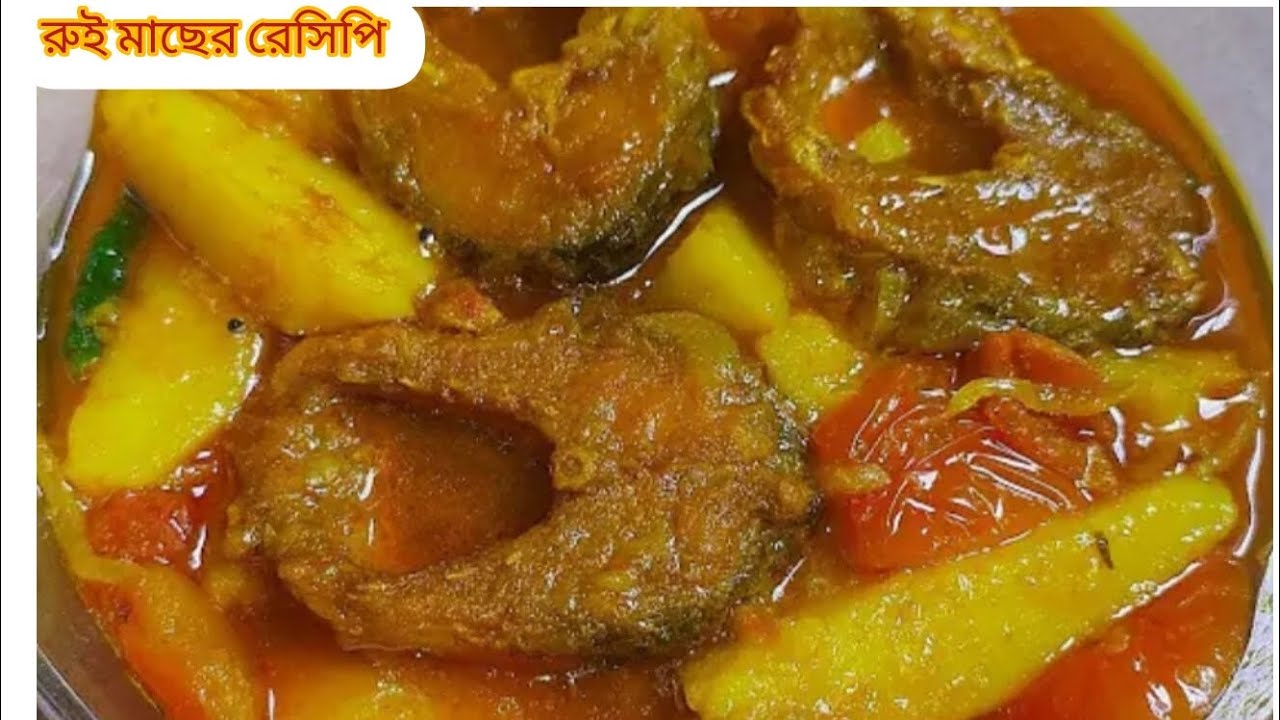 আলু দিয়ে রুই মাছের ঝোল।। Rui macher jhol #bangali #recipe 