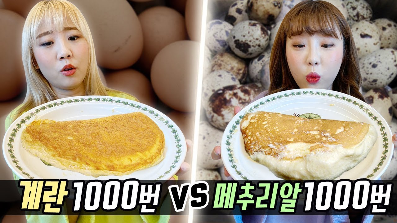 계란 1000번 젓기 vs 메추리알 1000번 젓기..!  과연 어떤 계란후라이가 더 맛있을까?! [예씨 yessii]