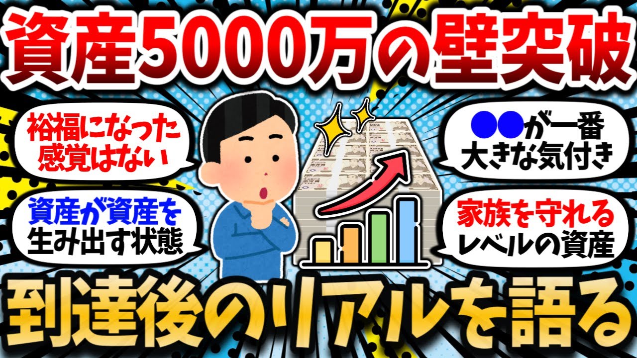 【2chお金スレ】ついに準富裕層、資産5300万円。5000万円を超えて実感したことを語らせていただく。【2ch有益スレ】