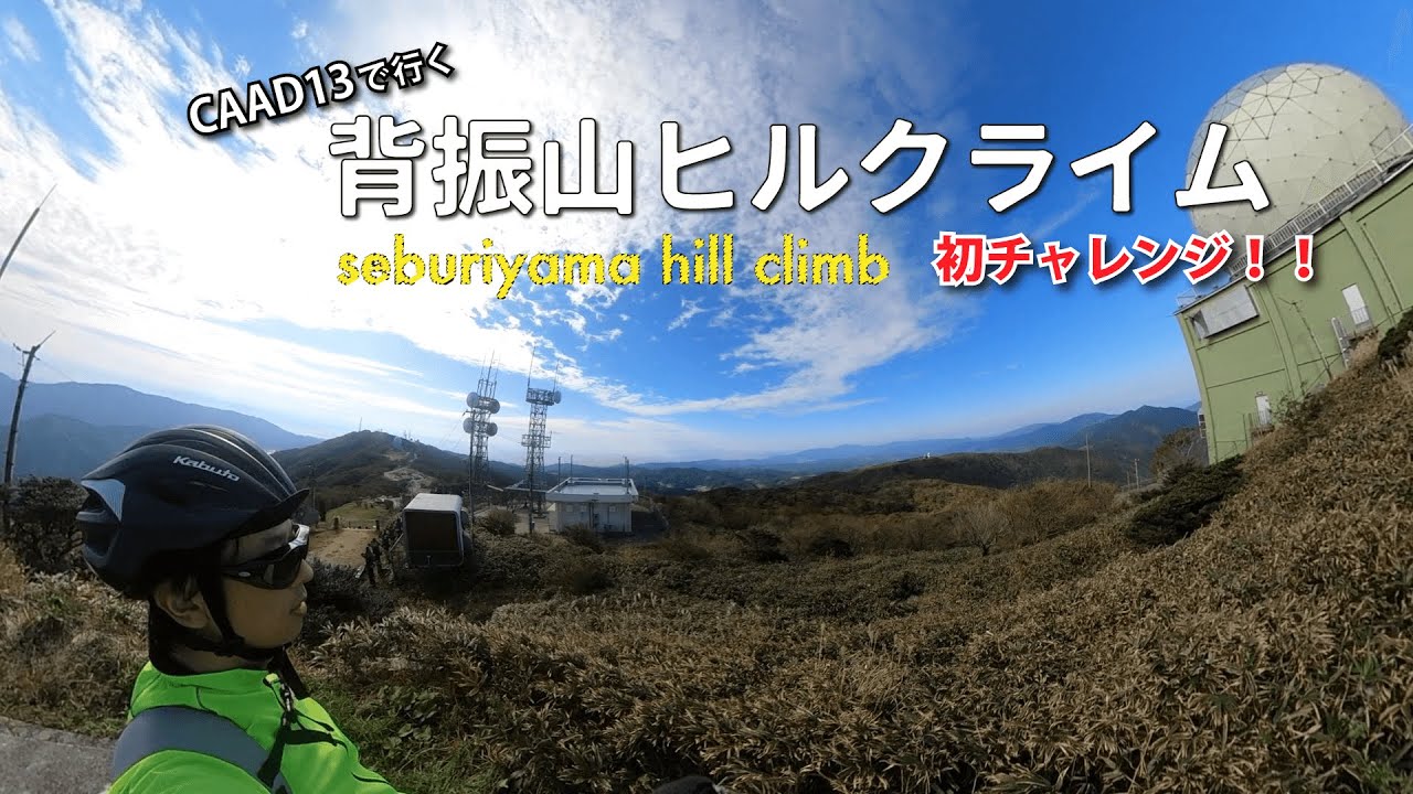 【ロードバイク】はじめて標高1000mにチャレンジ！CAAD13で背振山ヒルクライムしてきました