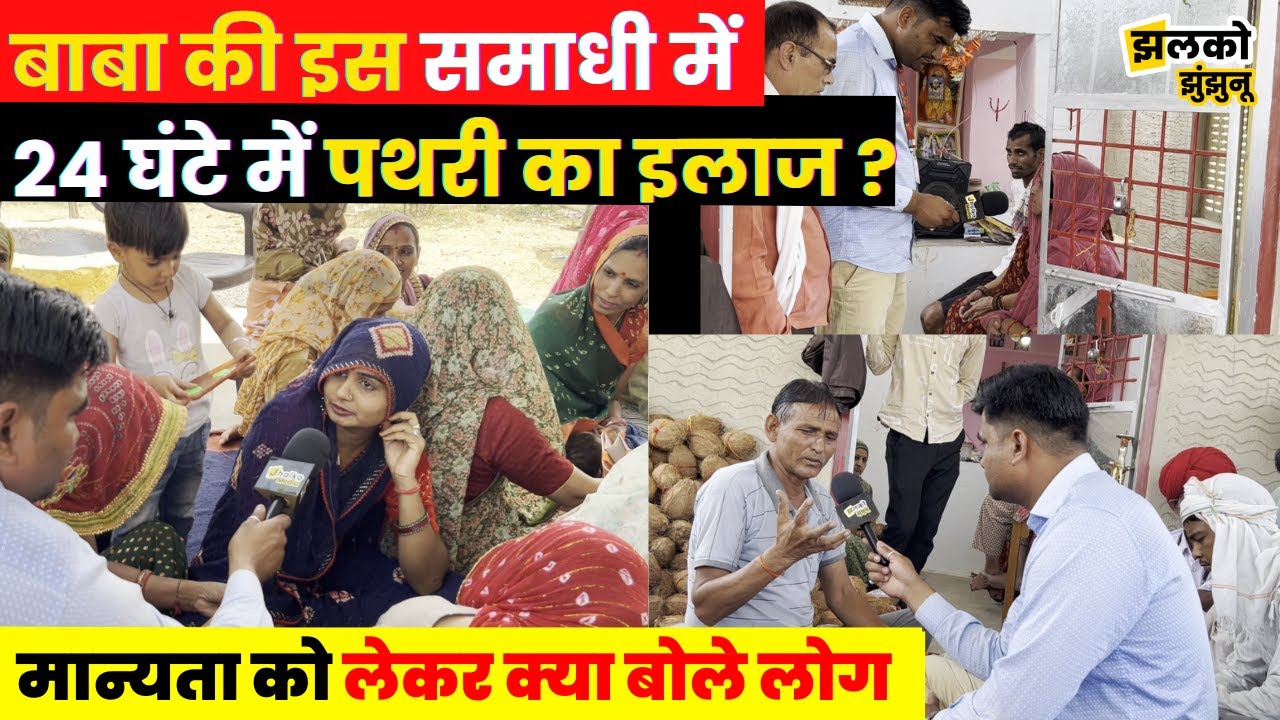 दर्शन करने आये लोगों ने बताया बाबा के पर्चों का राज, देखें कैसे लोगों के कटे दुःख