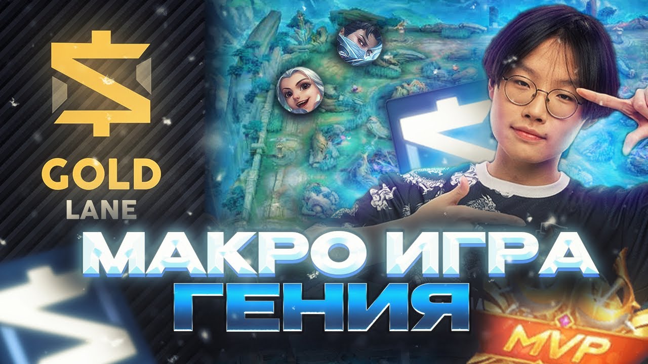 ГАЙД НА МАКРО ИГРУ НА ЛИНИИ ЗОЛОТА КАК ИГРАТЬ НА ГОЛДЕ ИДЕАЛЬНО MOBILE LEGENDS