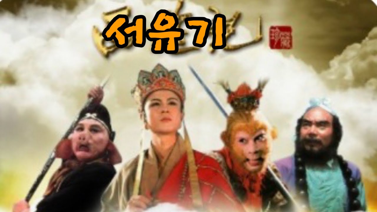 서유기