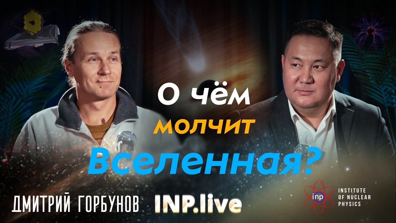 Тайны Вселенной: тёмная материя, границы космоса | Дмитрий Горбунов | INP.live #4