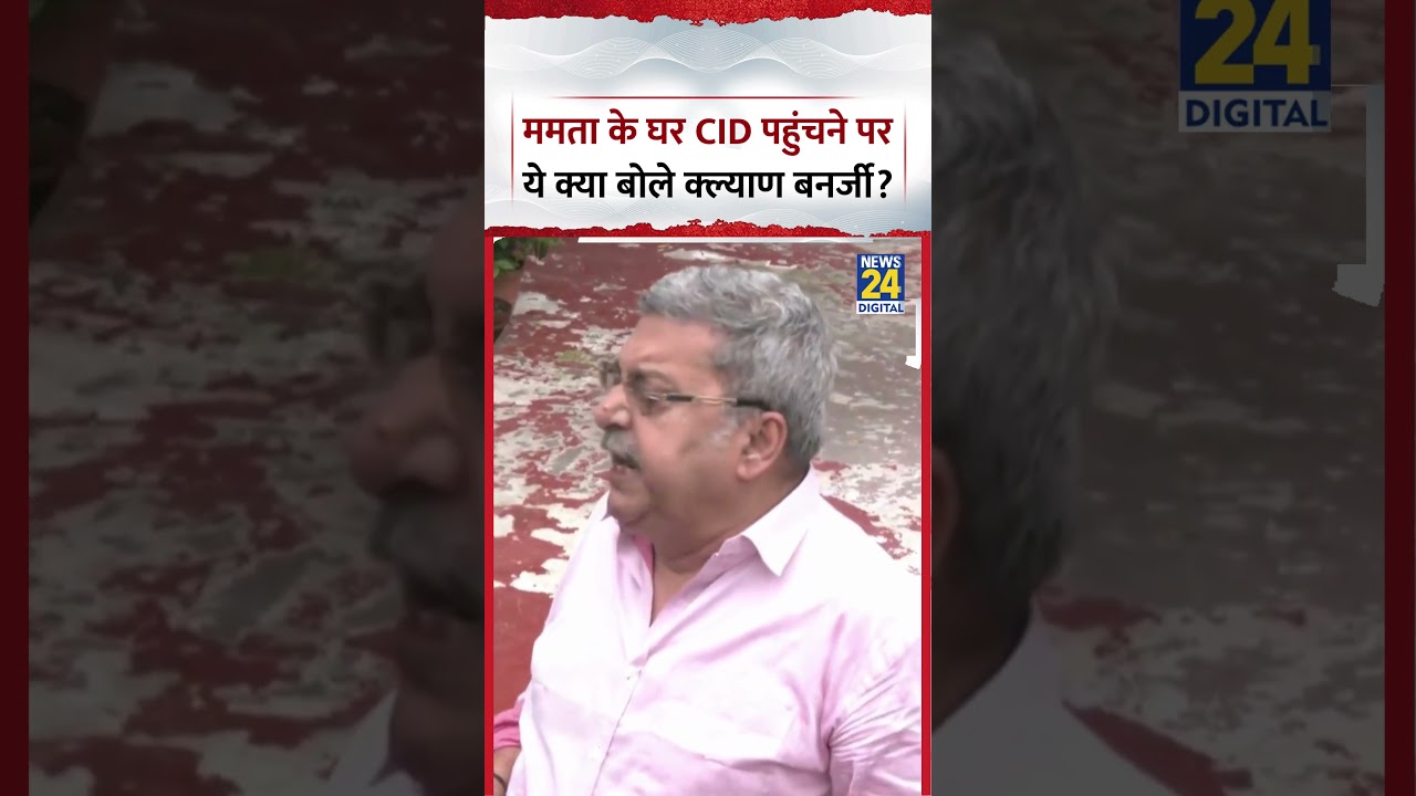 Mamata Banerjee के घर CID पहुंचने पर ये क्या बोले TMC MP Kalyan Banerjee?