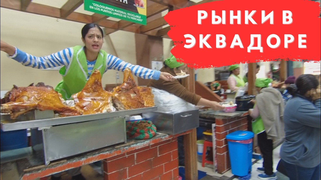 Посмотри это прежде, чем заходить в эквадорский рынок #латинскаяамерика #эквадор #риобамба